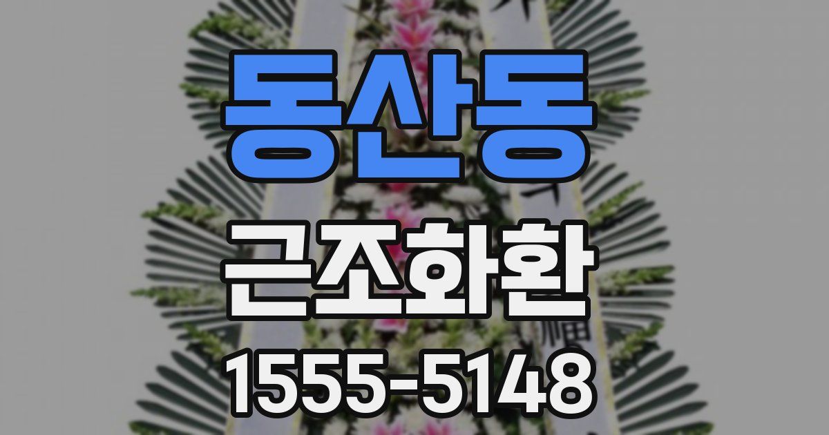 동산동 근조화환