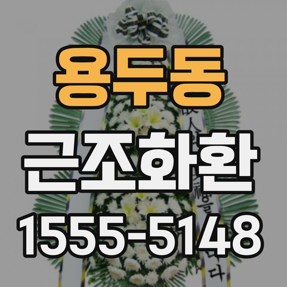 용두동 근조화환