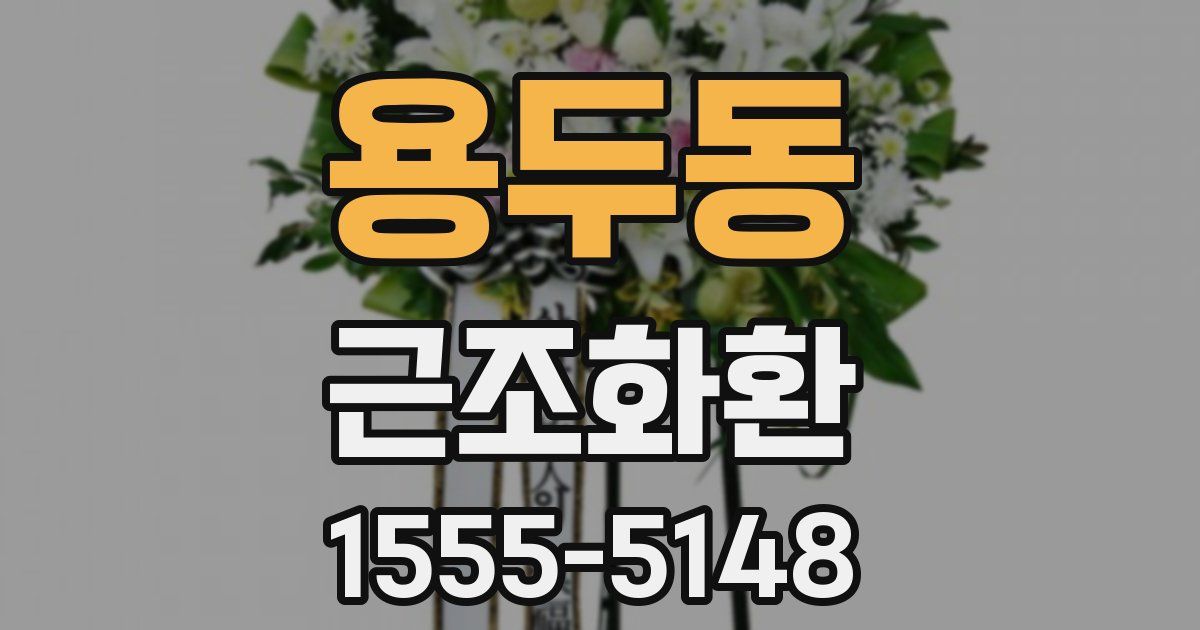 용두동 근조화환