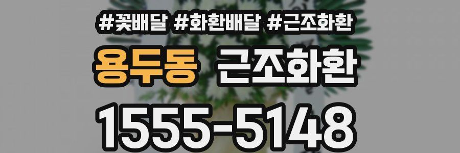 용두동 근조화환
