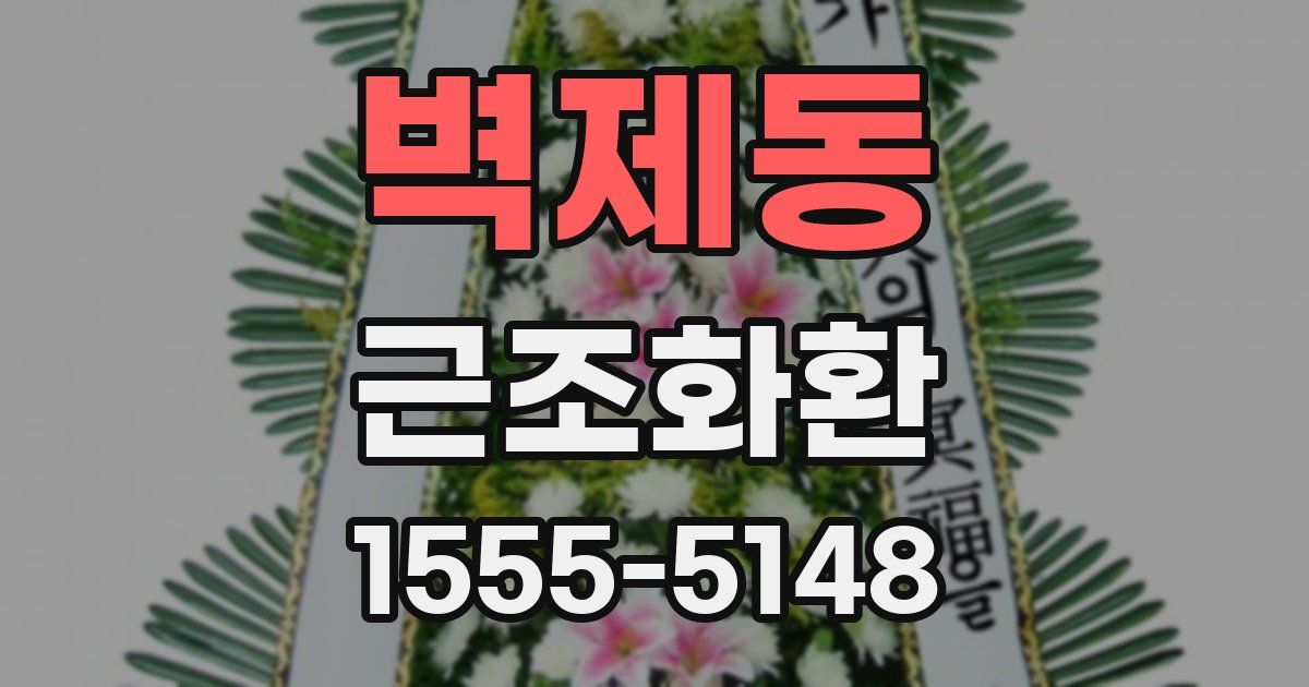 벽제동 근조화환