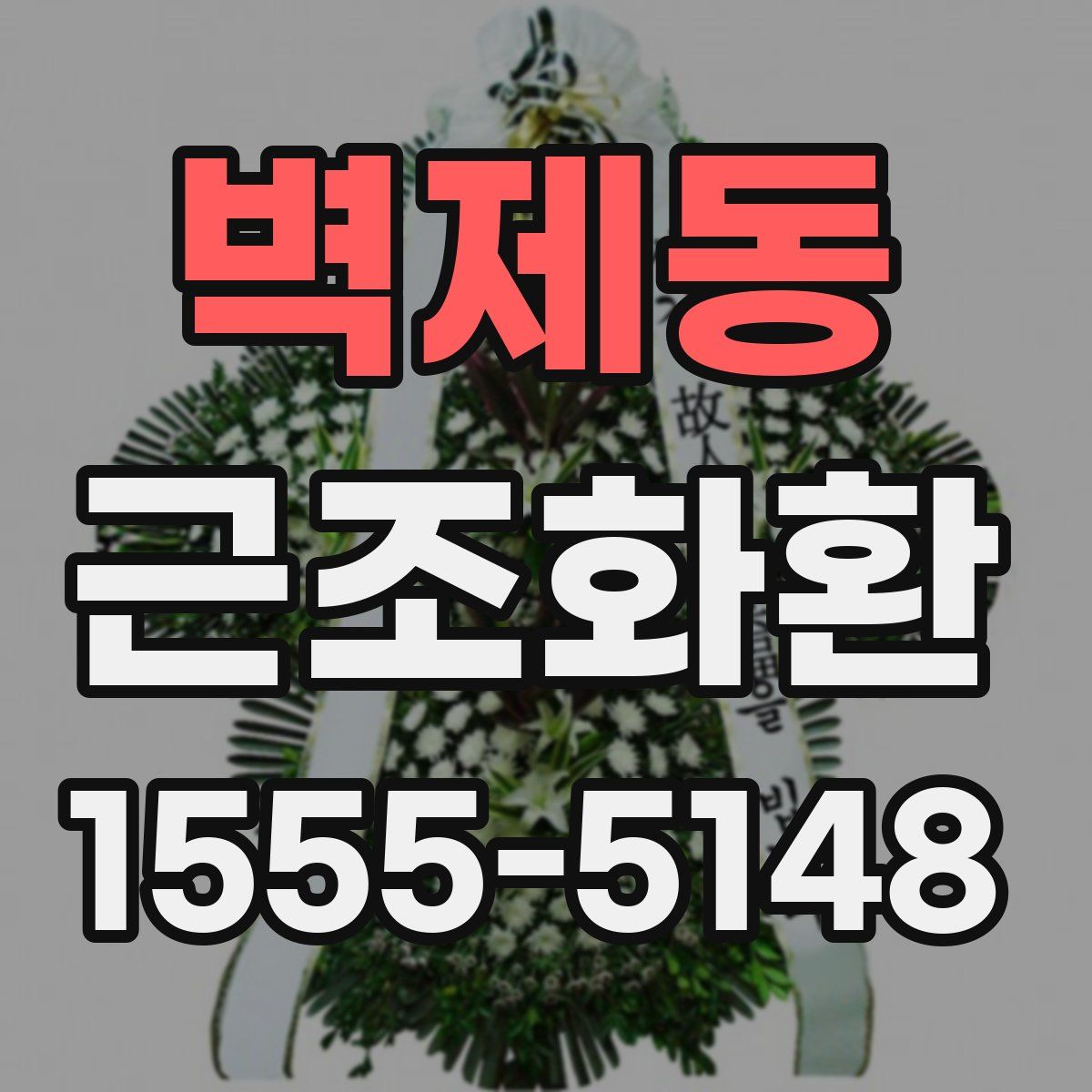 벽제동 근조화환