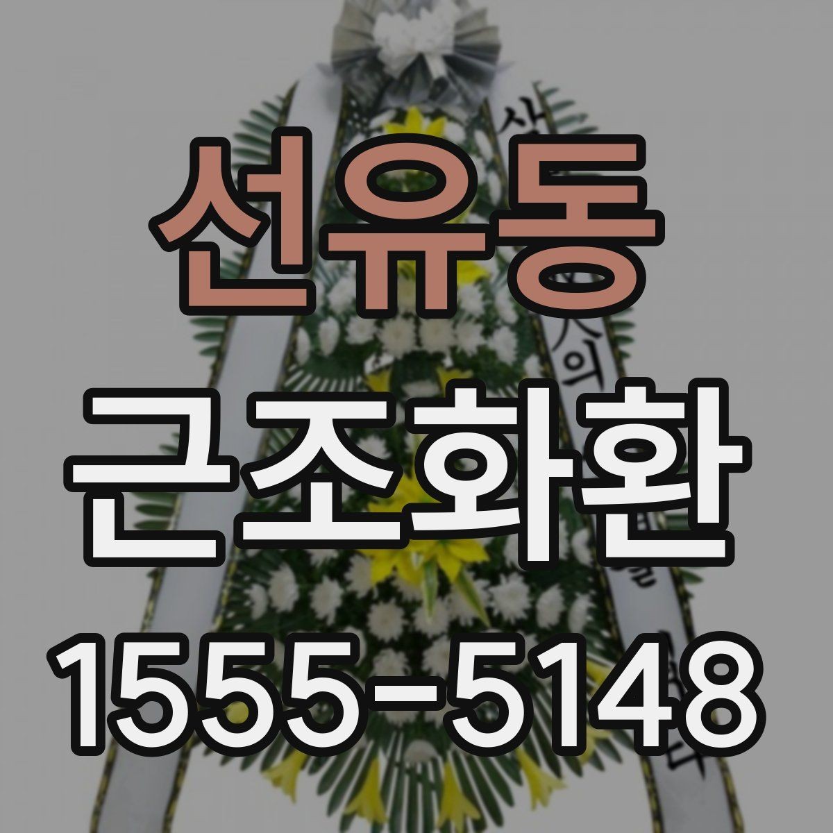 선유동 근조화환 문구를 단정하게 쓰는 실무 팁