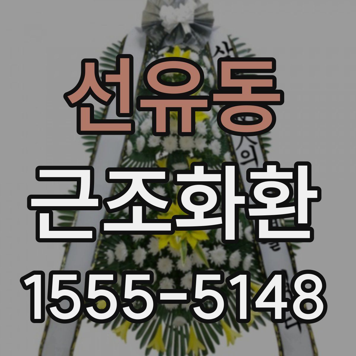 선유동 근조화환