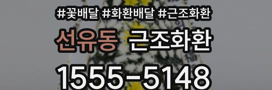 선유동 근조화환
