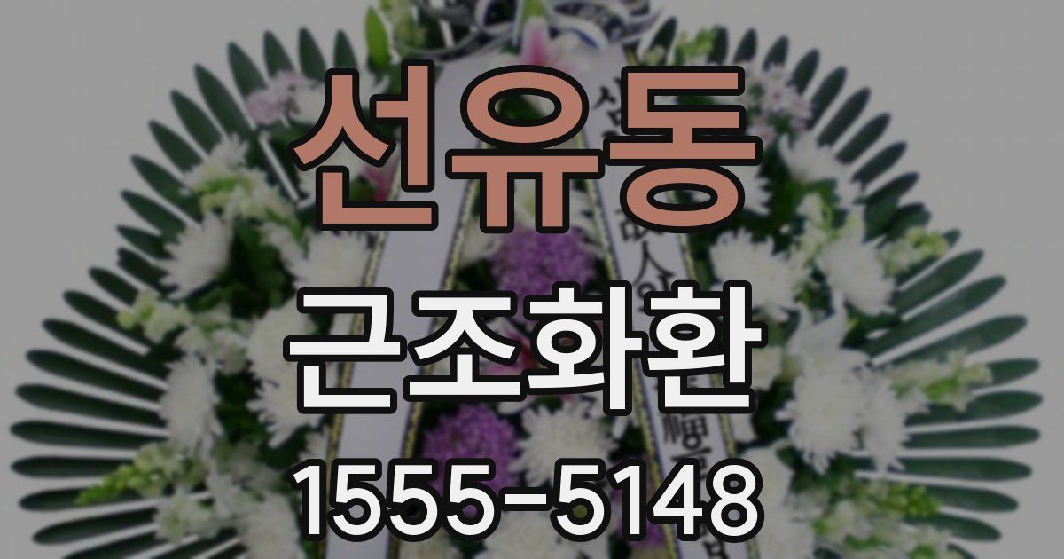 선유동 근조화환