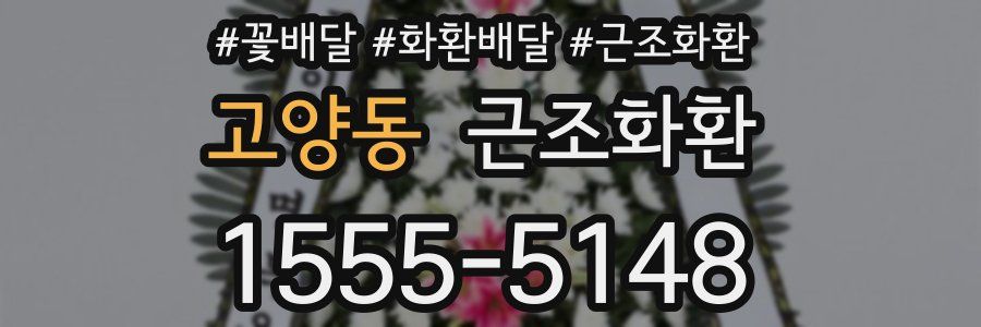 고양동 근조화환