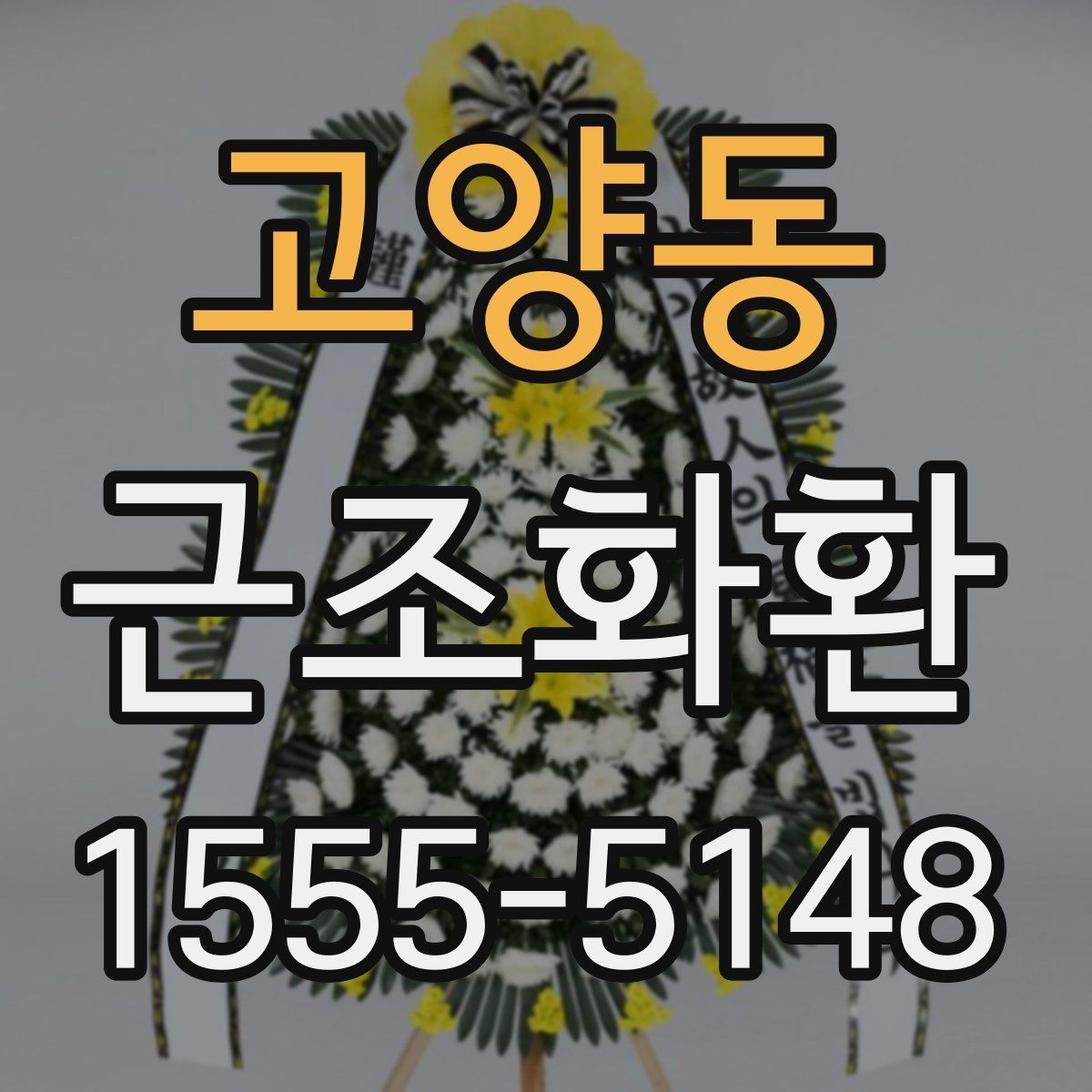 고양동 근조화환