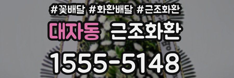 대자동 근조화환