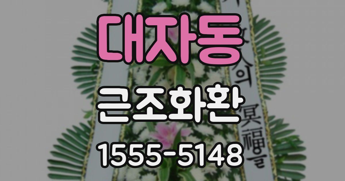 대자동 근조화환