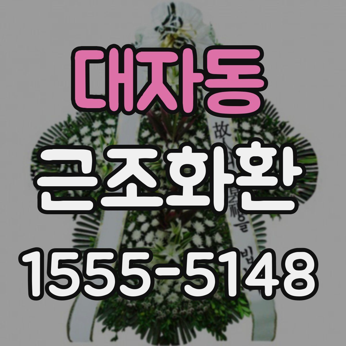 대자동 근조화환