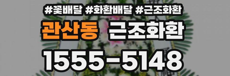 관산동 근조화환