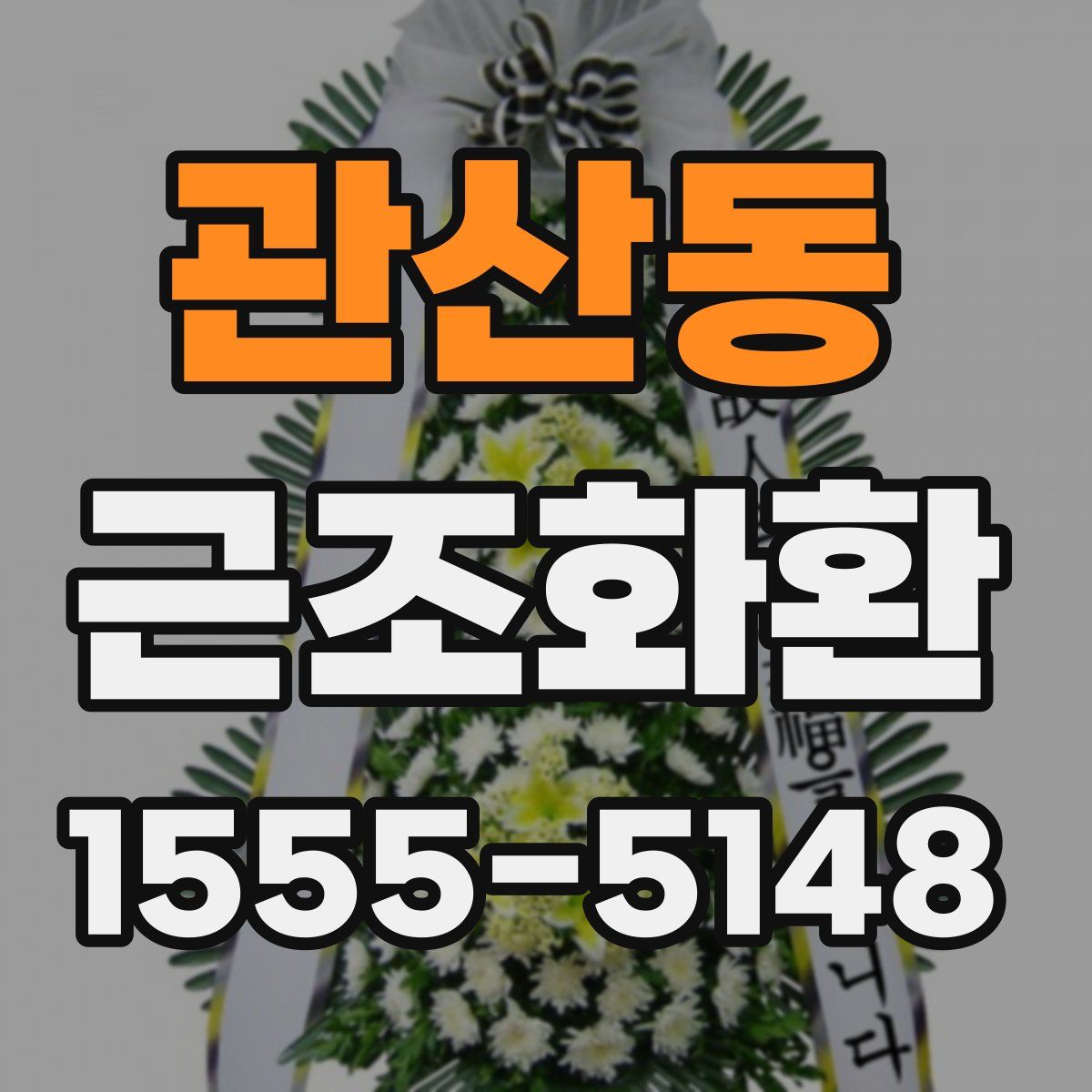 관산동 근조화환