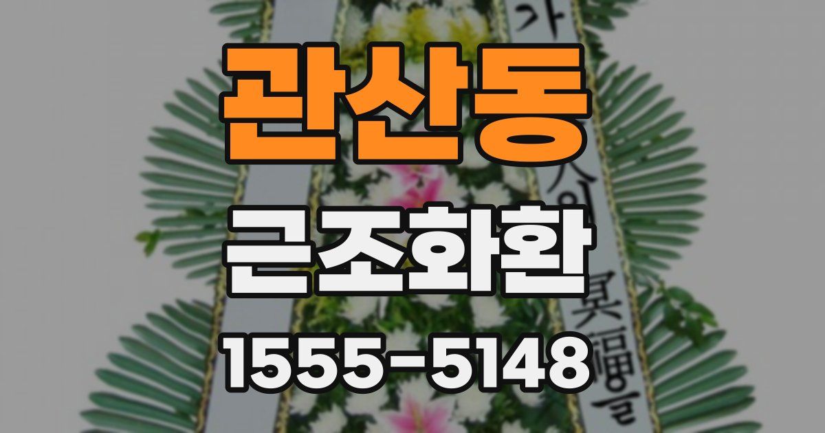 관산동 근조화환