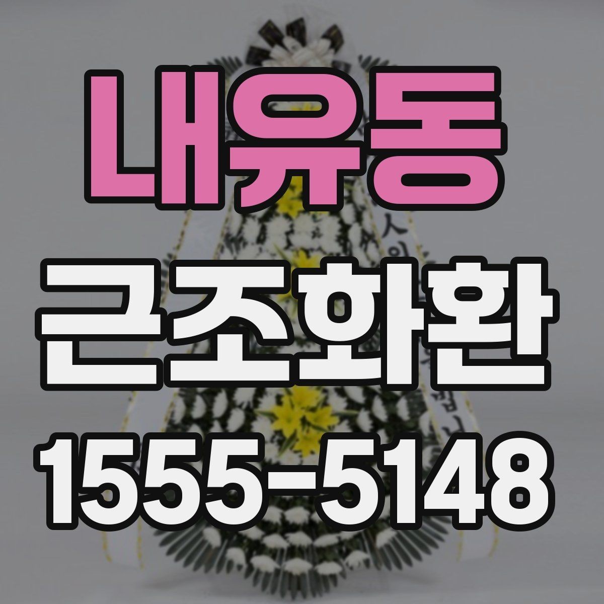 내유동 근조화환 주문 전 상담할 때 물어볼 내용