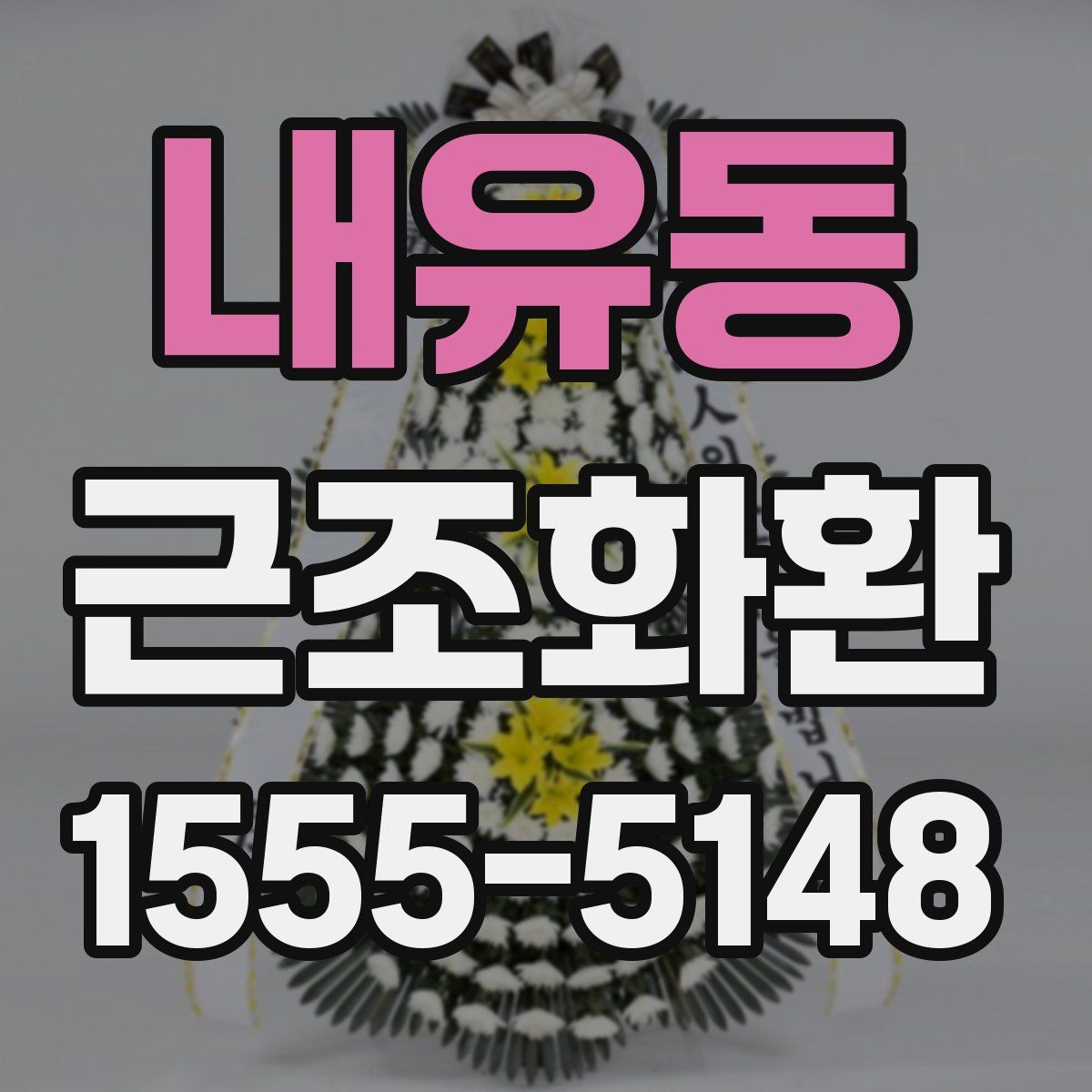 내유동 근조화환