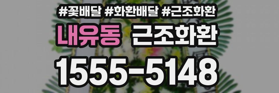 내유동 근조화환
