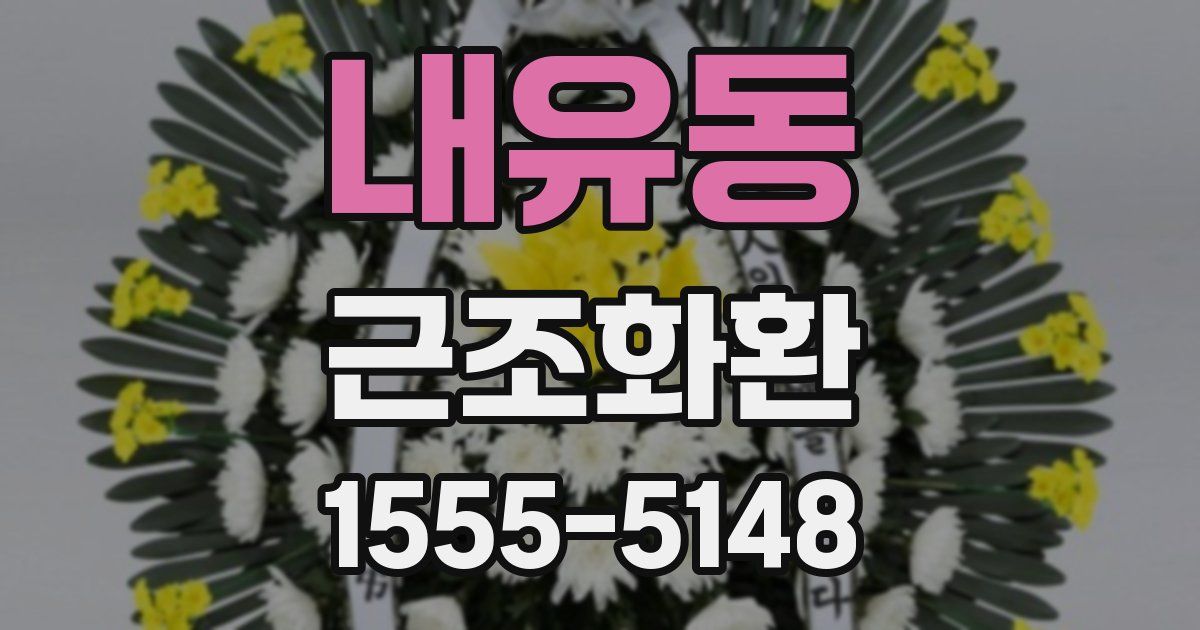 내유동 근조화환