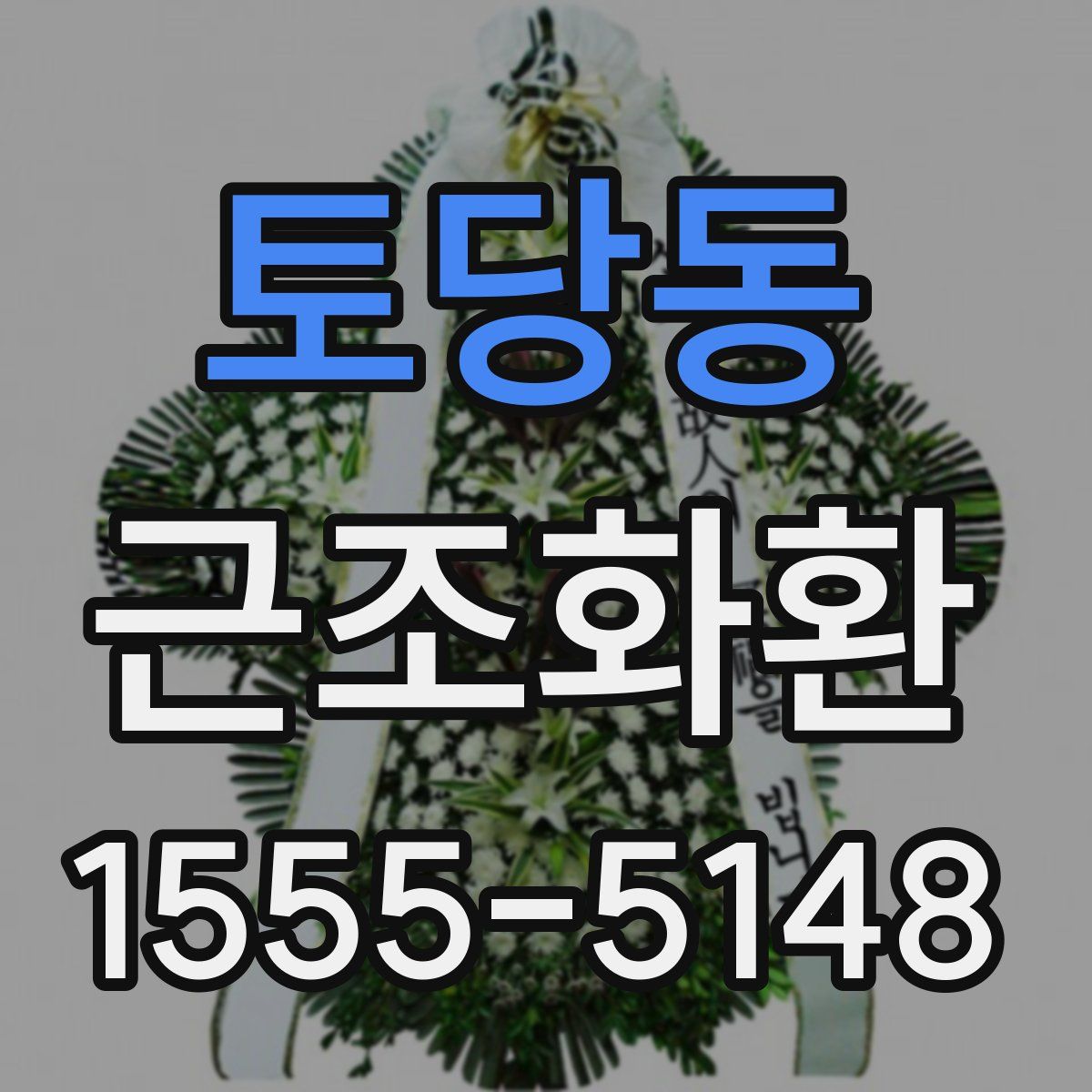 토당동 근조화환