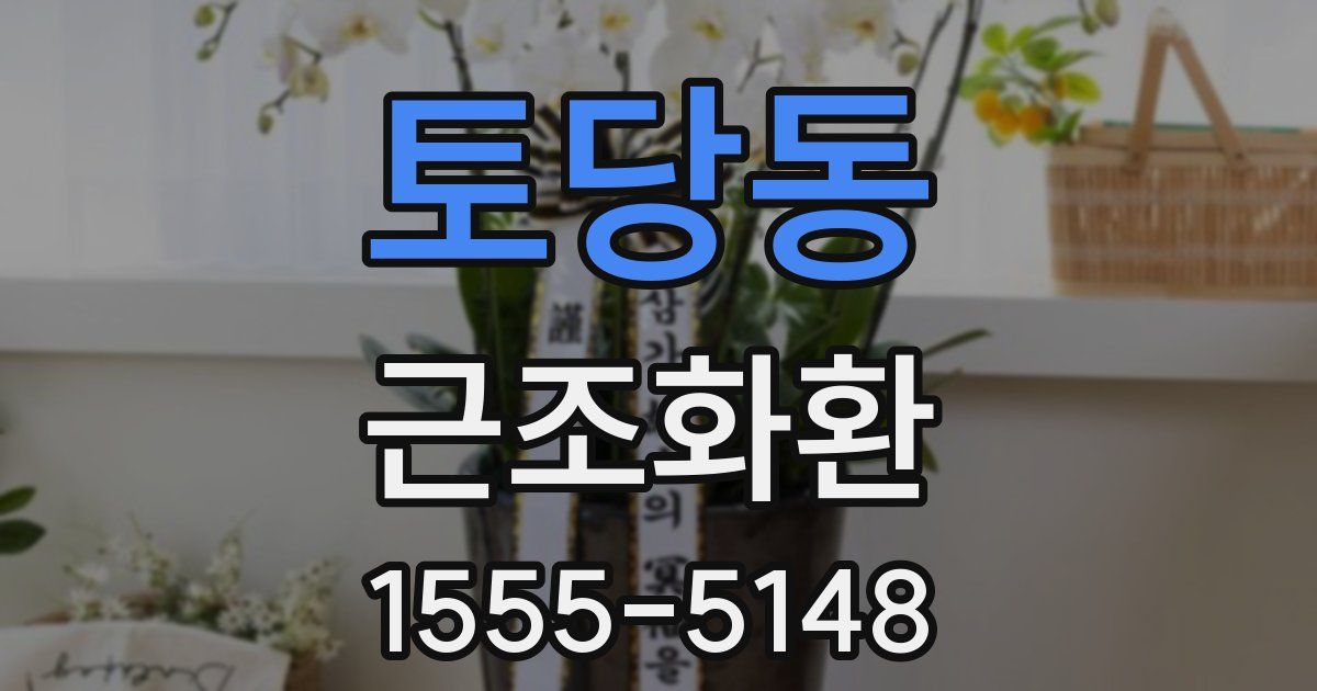 토당동 근조화환