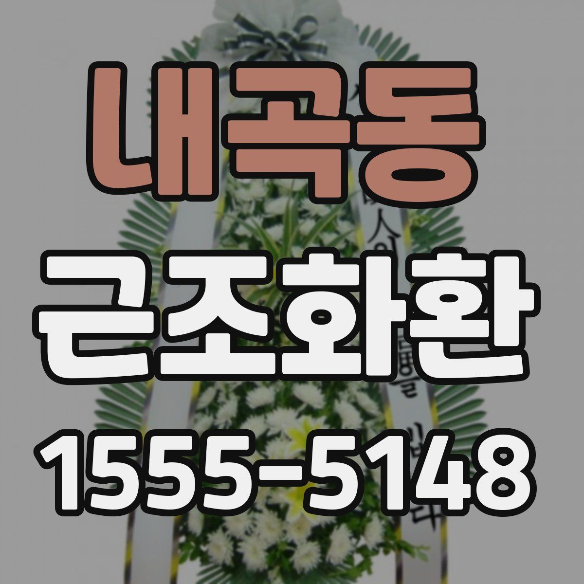 내곡동 근조화환