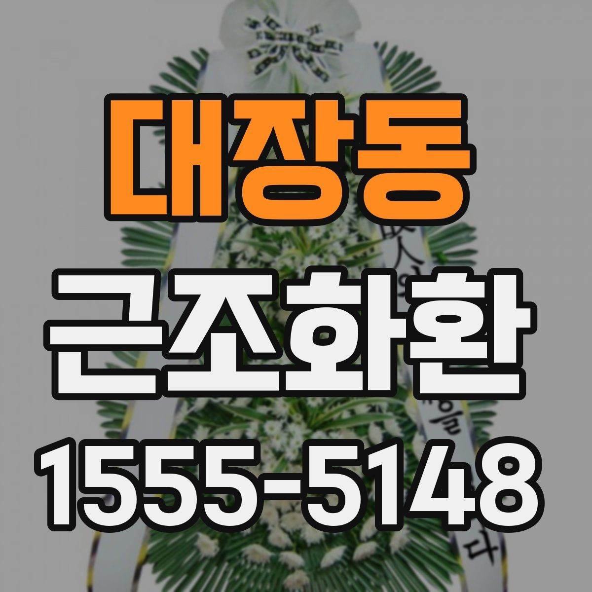 대장동 근조화환