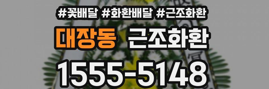 대장동 근조화환