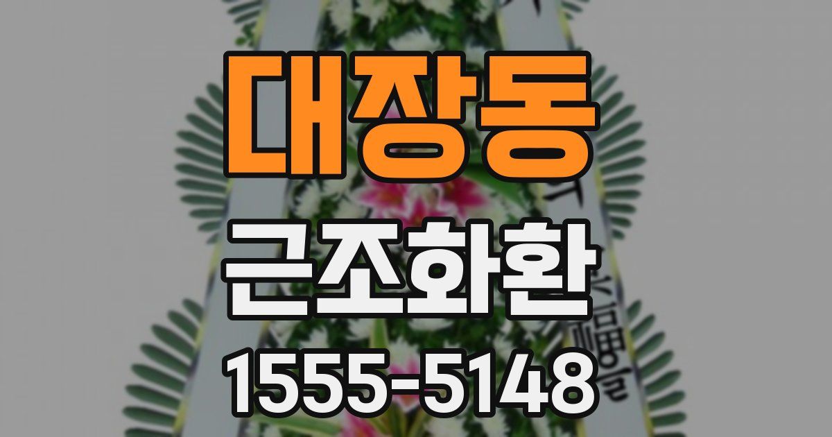 대장동 근조화환