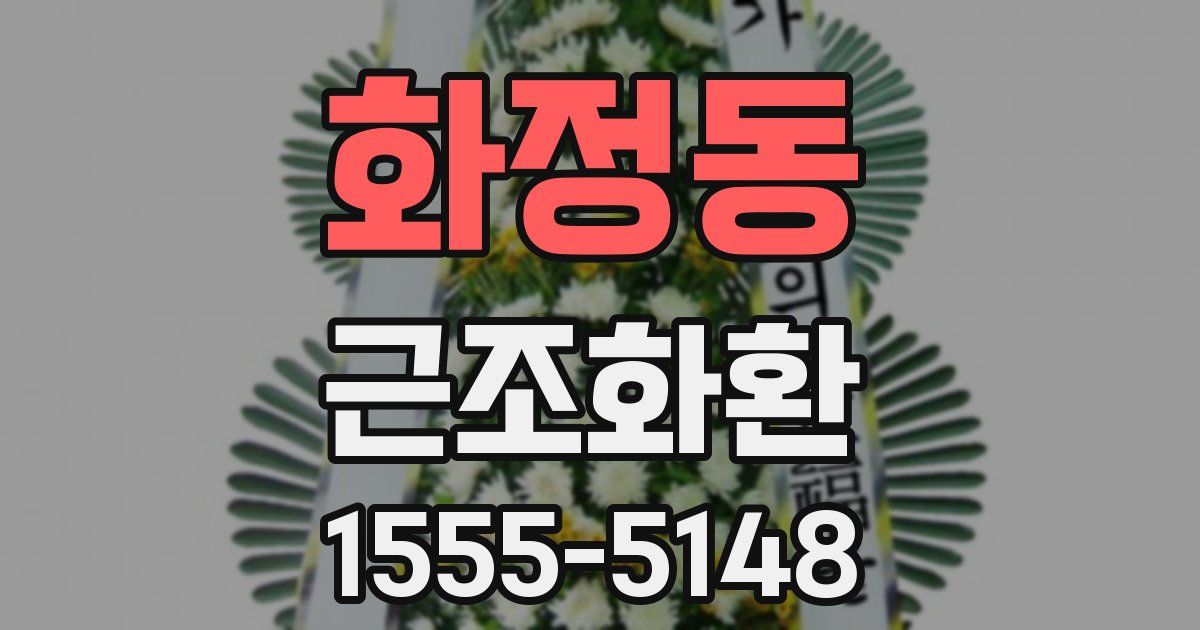 화정동 근조화환
