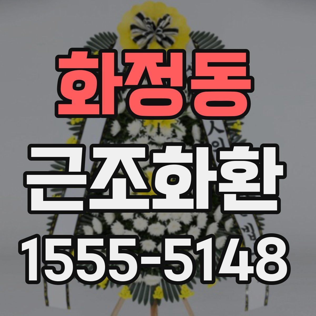 화정동 근조화환
