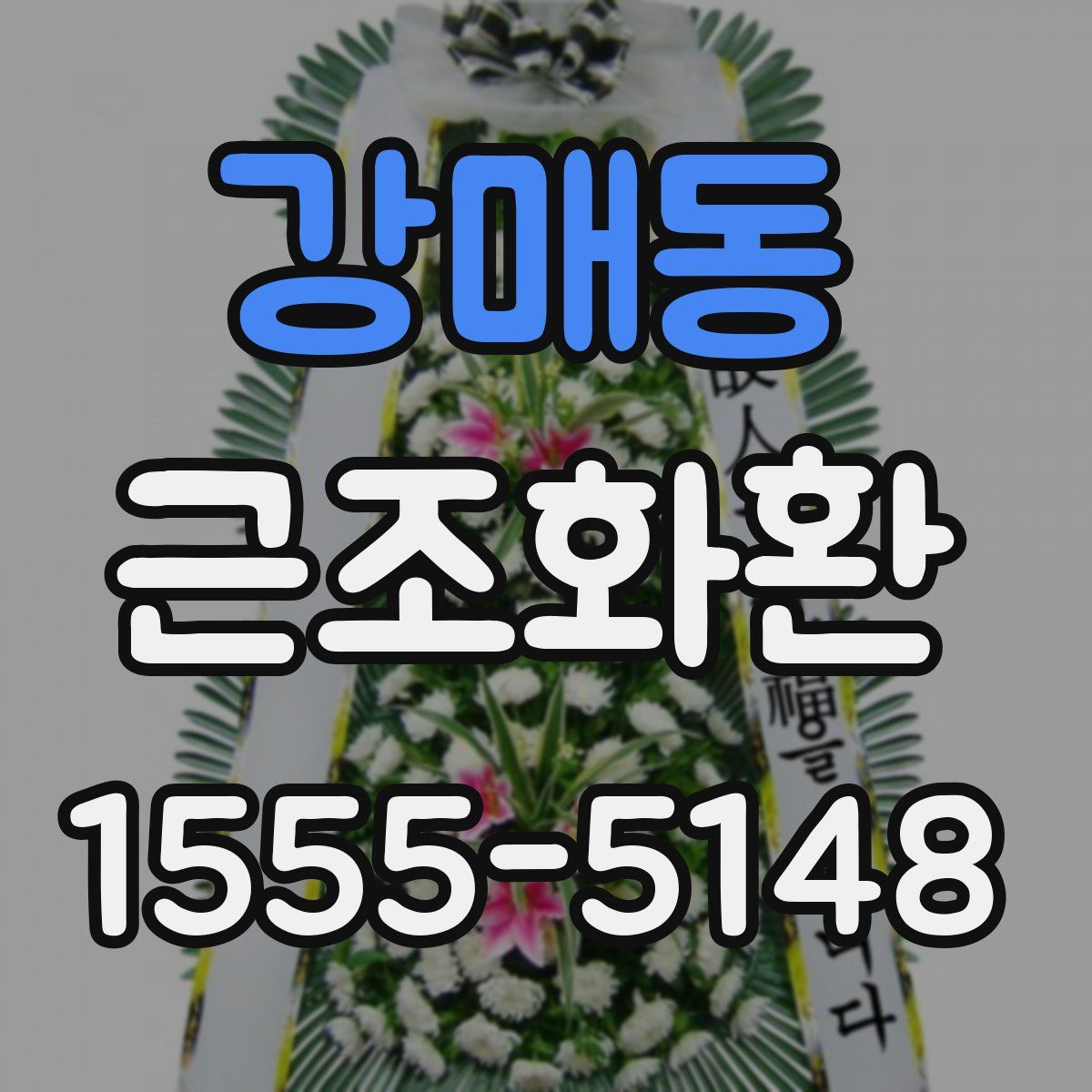 강매동 근조화환