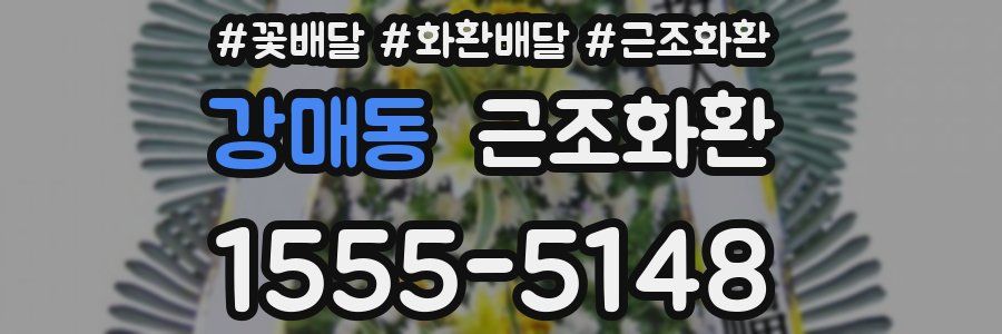 강매동 근조화환
