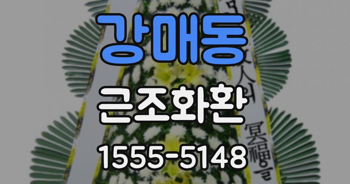 강매동 근조화환