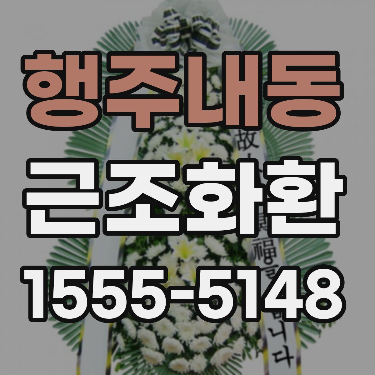 행주내동 근조화환
