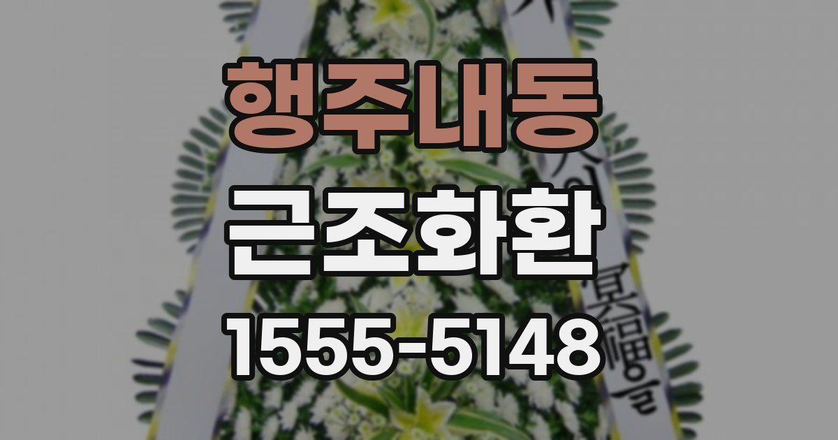 행주내동 근조화환
