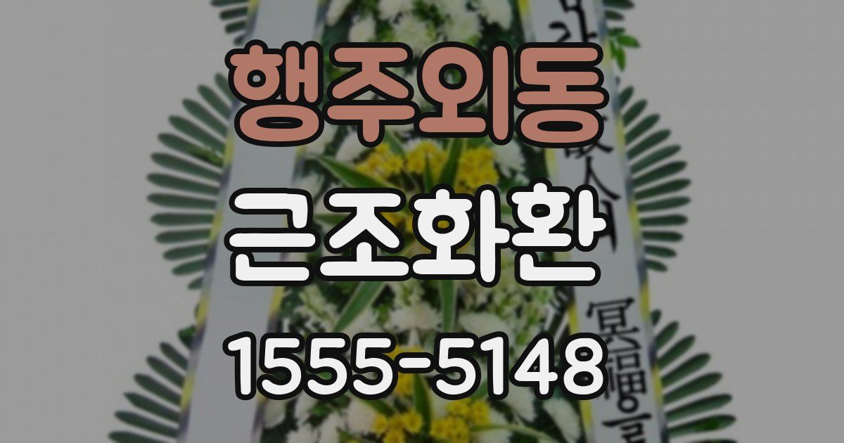 행주외동 근조화환