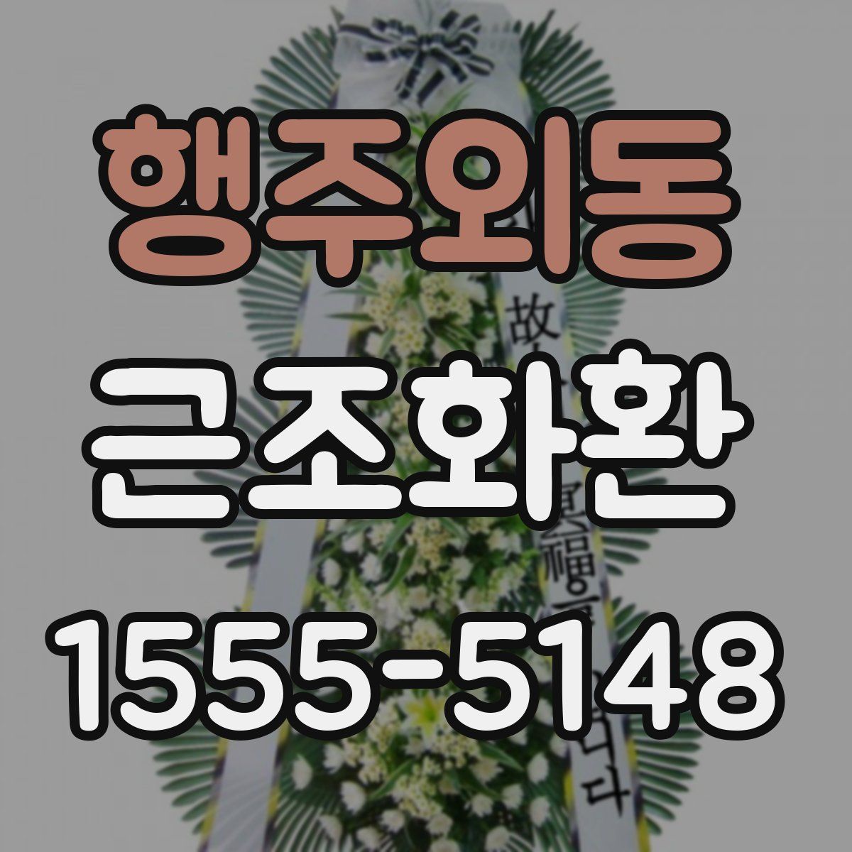 행주외동 근조화환