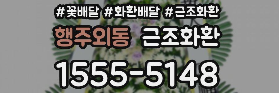 행주외동 근조화환