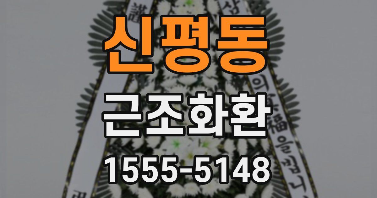 신평동 근조화환