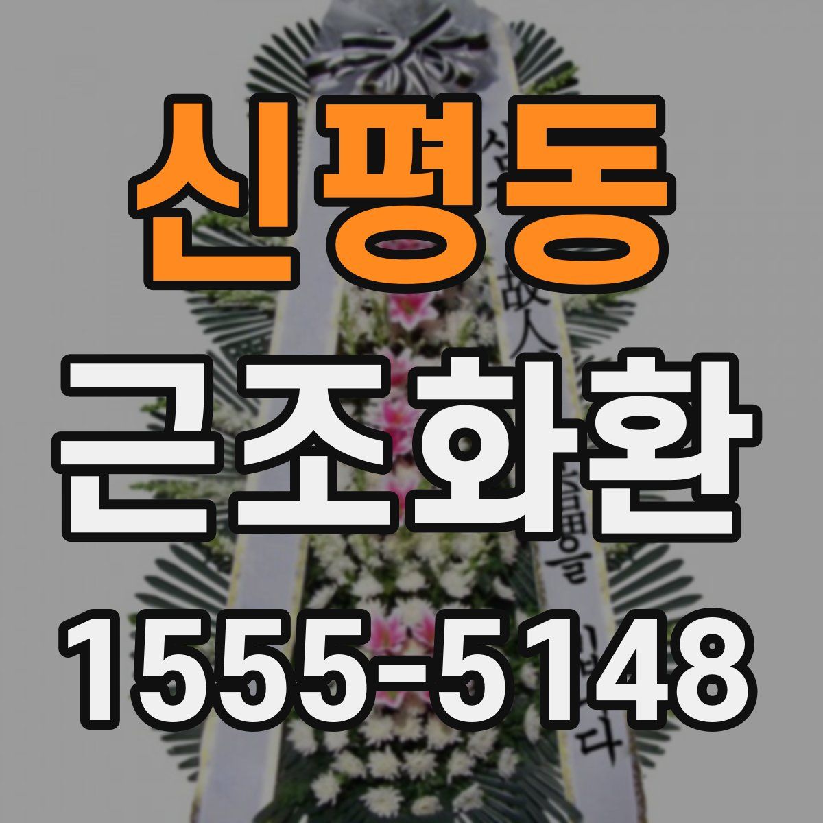 신평동 근조화환