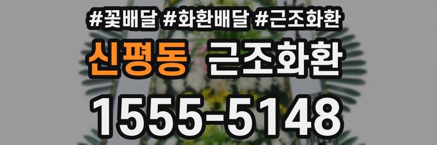 신평동 근조화환