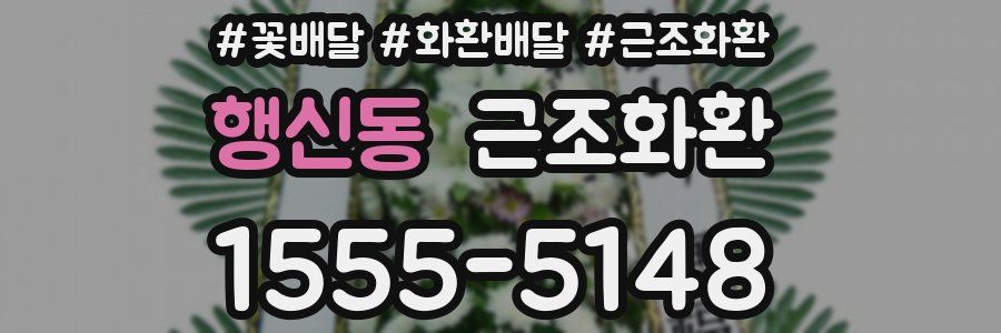 행신동 근조화환