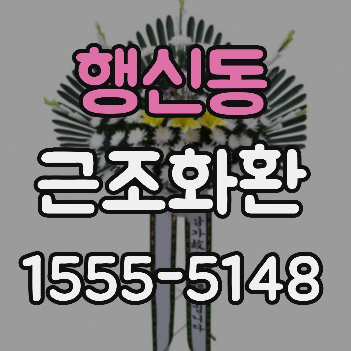 행신동 근조화환