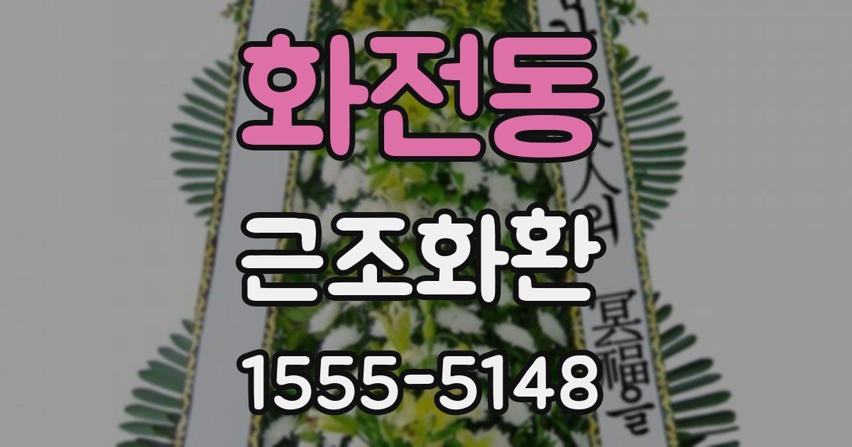 화전동 근조화환