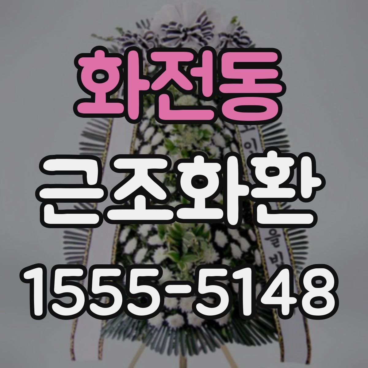 화전동 근조화환
