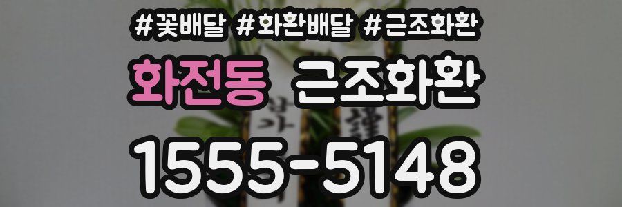 화전동 근조화환