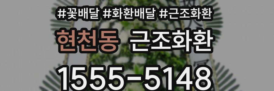 현천동 근조화환