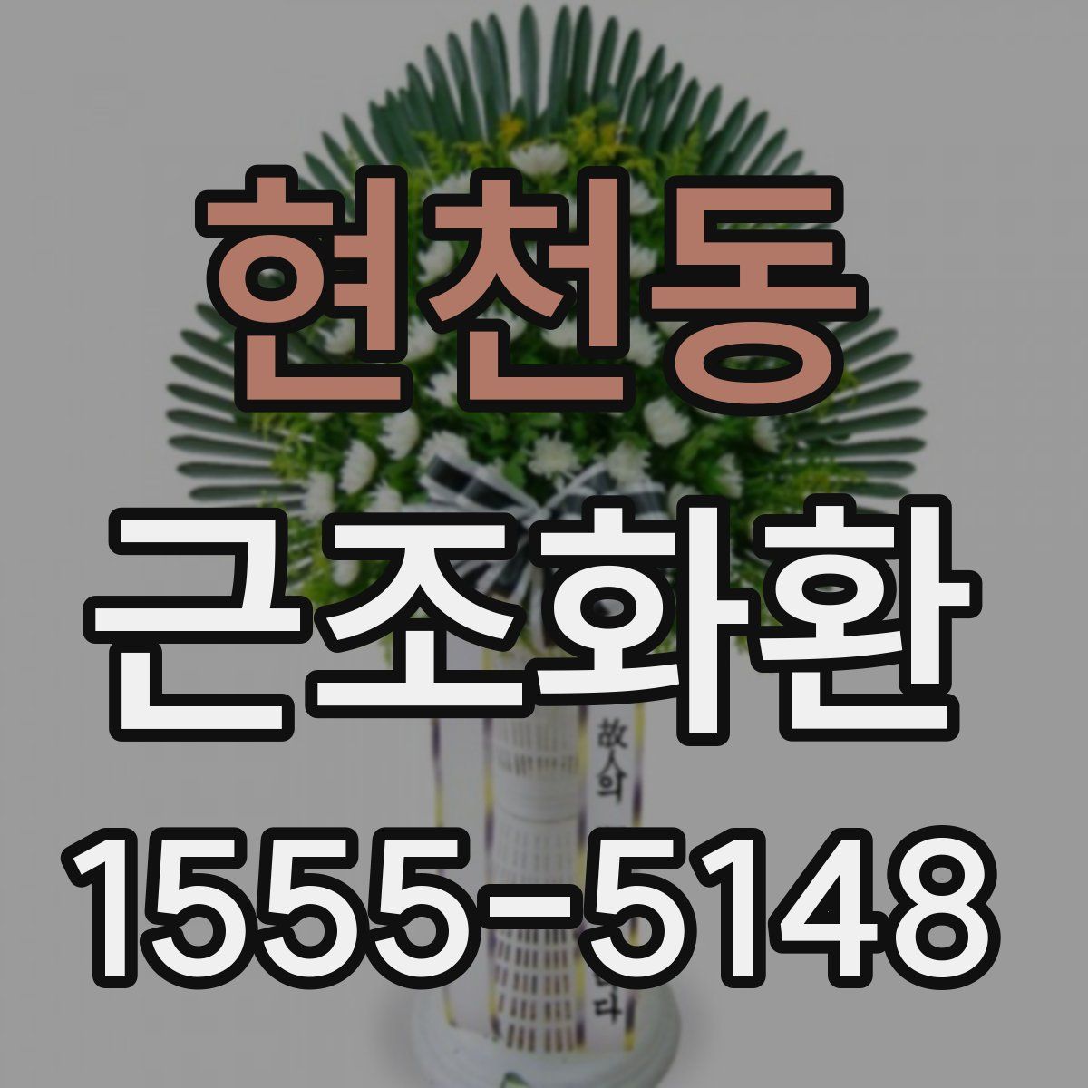 현천동 근조화환