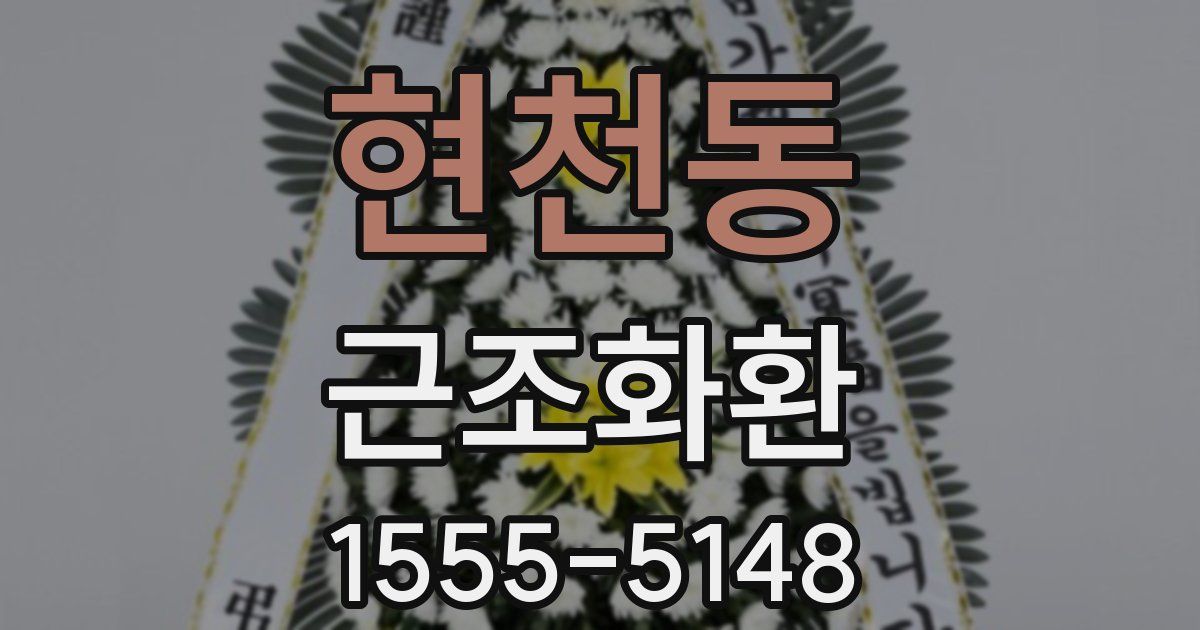 현천동 근조화환
