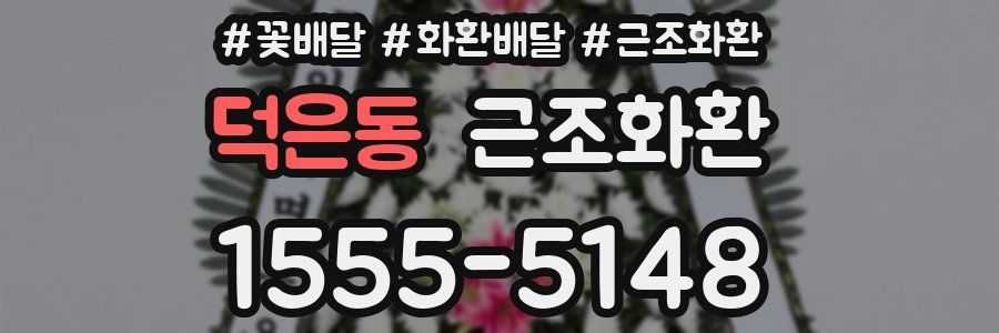 덕은동 근조화환